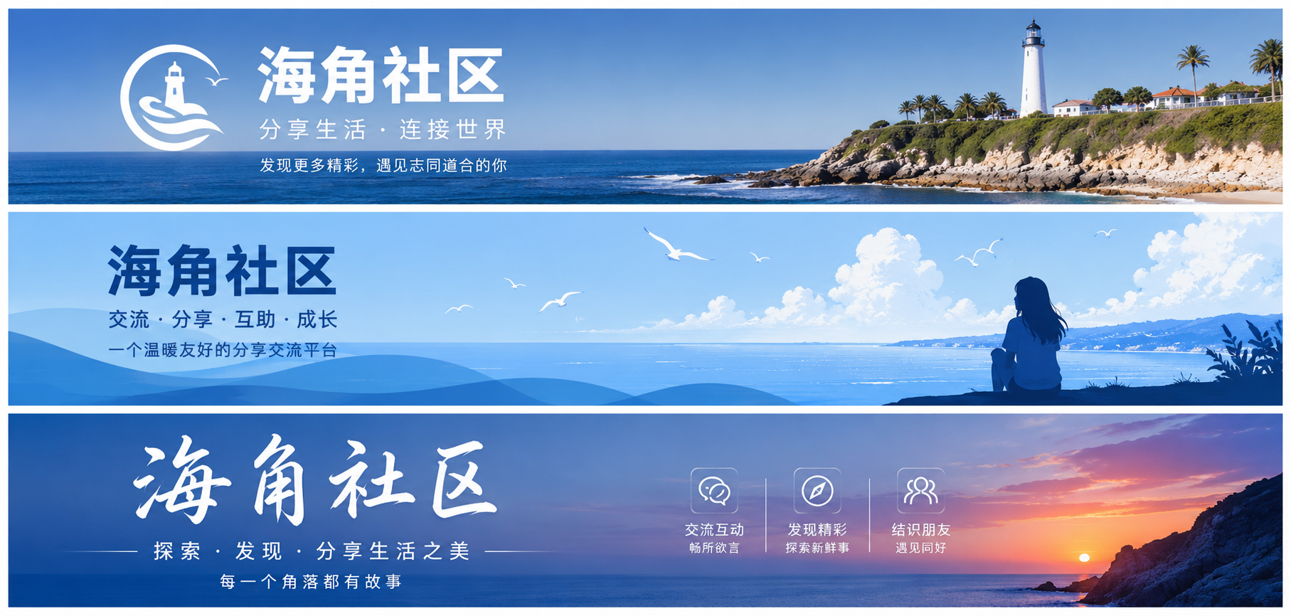 海角社区生活交流主题视觉